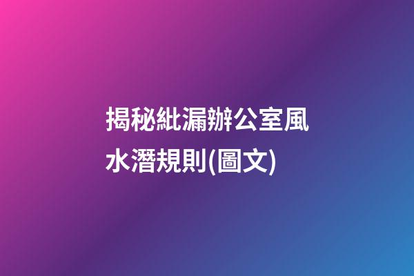 揭秘紕漏辦公室風水潛規則(圖文)