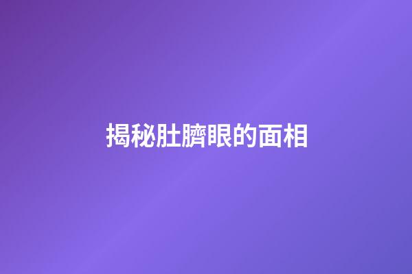 揭秘肚臍眼的面相