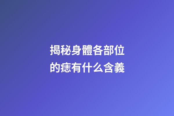 揭秘身體各部位的痣有什么含義