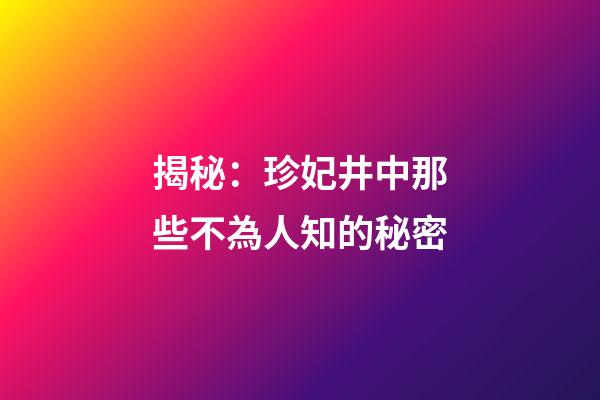 揭秘：珍妃井中那些不為人知的秘密