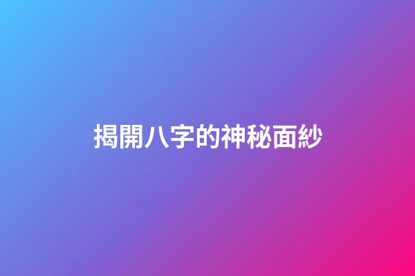 揭開八字的神秘面紗