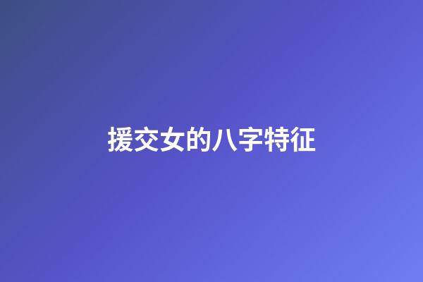 援交女的八字特征