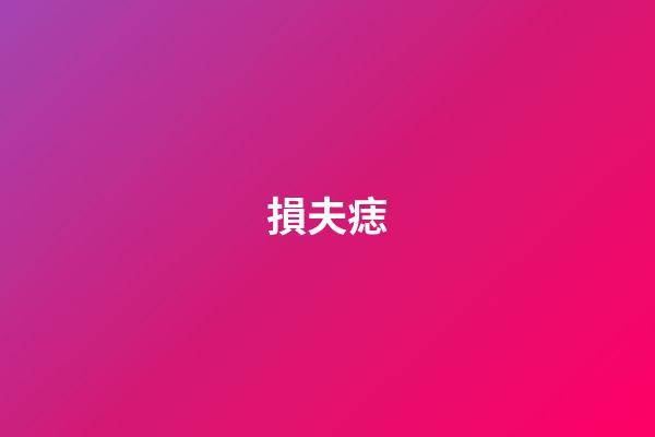 損夫痣