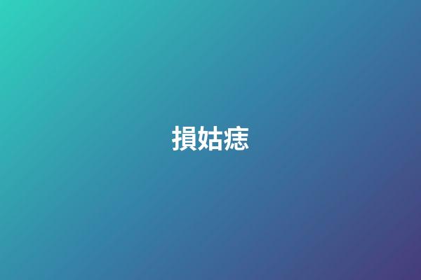損姑痣