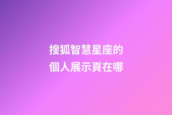搜狐智慧星座的個人展示頁在哪-第1張-星座運勢-玄機派