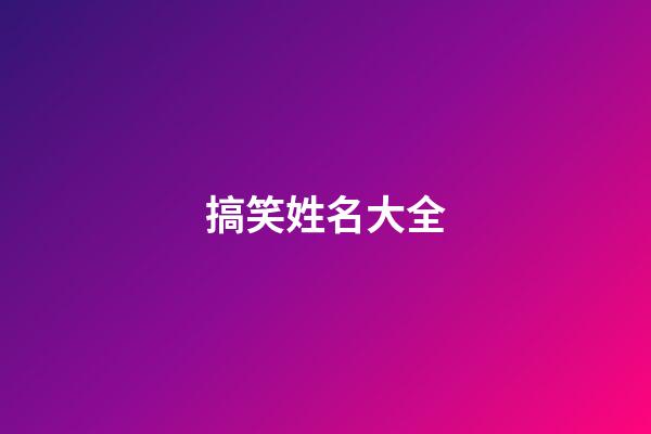 搞笑姓名大全(搞笑姓名)-第1張-寶寶起名-玄機派
