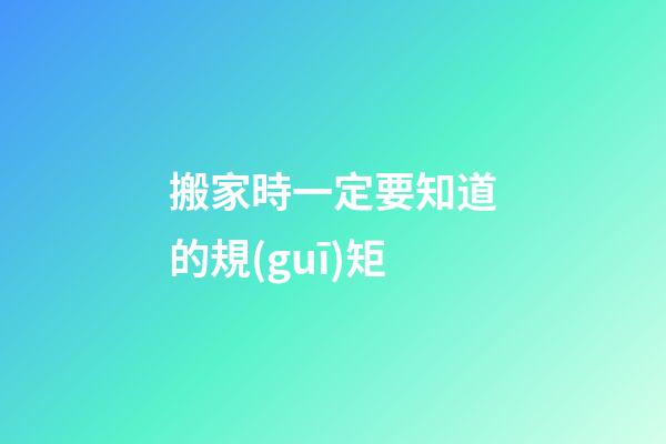 搬家時一定要知道的規(guī)矩