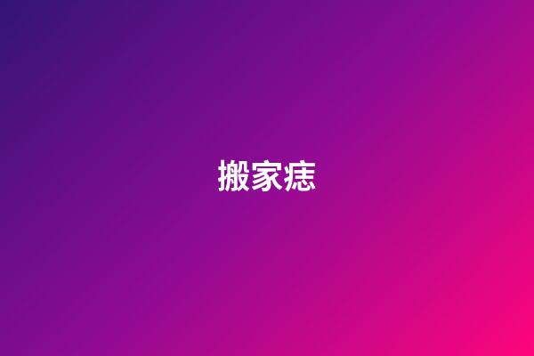 搬家痣