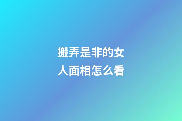 搬弄是非的女人面相怎么看
