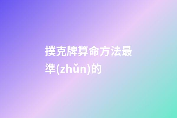 撲克牌算命方法最準(zhǔn)的