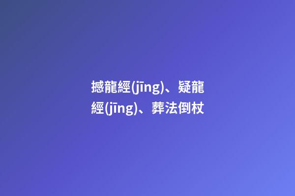 撼龍經(jīng)、疑龍經(jīng)、葬法倒杖