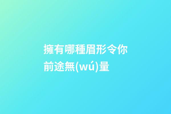 擁有哪種眉形令你前途無(wú)量