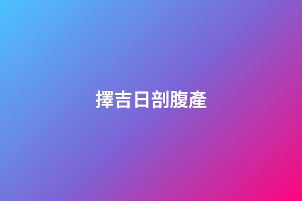 擇吉日剖腹產