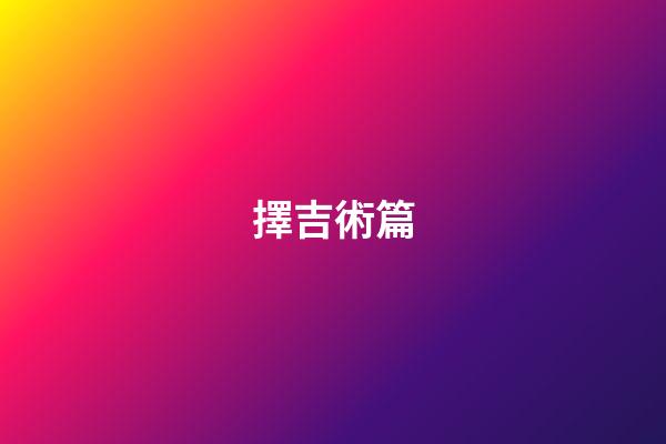 擇吉術篇