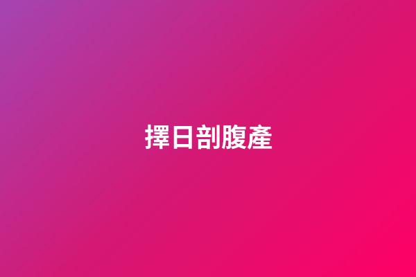 擇日剖腹產