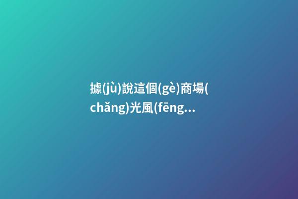 據(jù)說這個(gè)商場(chǎng)光風(fēng)水設(shè)計(jì)就花了一個(gè)億，你服不服？