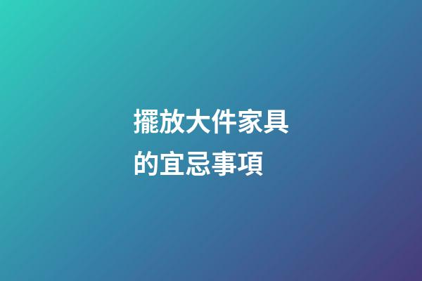 擺放大件家具的宜忌事項
