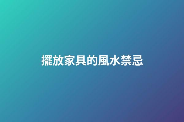 擺放家具的風水禁忌
