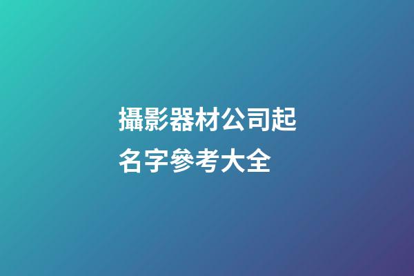 攝影器材公司起名字參考大全-第1張-公司起名-玄機派