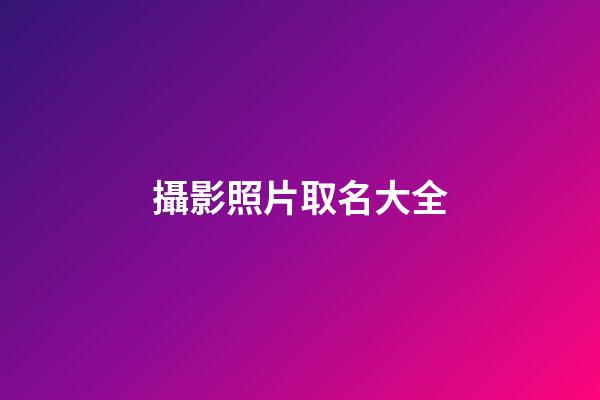 攝影照片取名大全