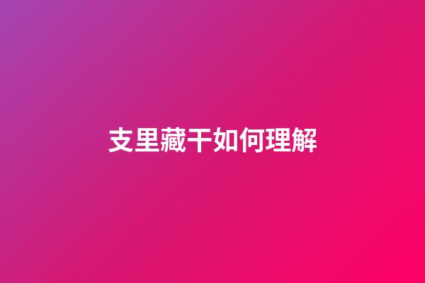支里藏干如何理解