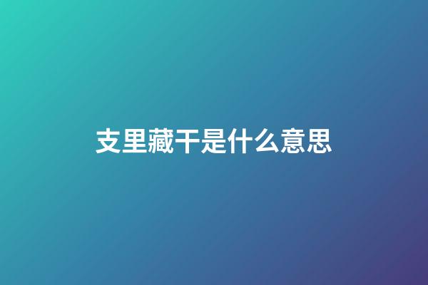 支里藏干是什么意思