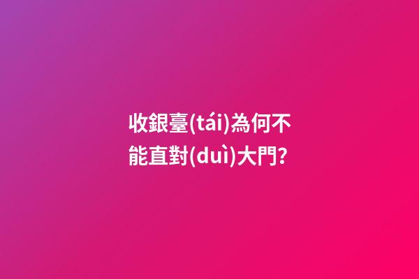 收銀臺(tái)為何不能直對(duì)大門？