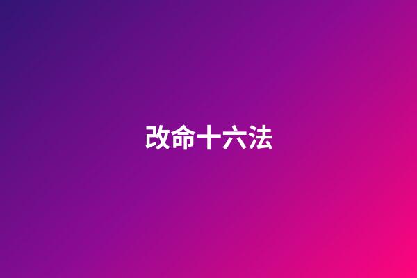 改命十六法