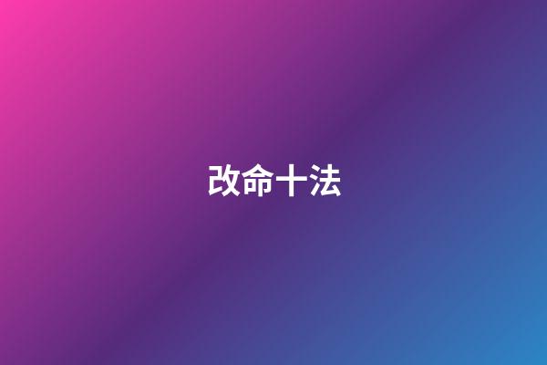 改命十法