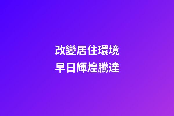 改變居住環境早日輝煌騰達