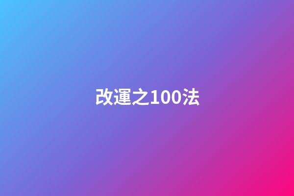 改運之100法