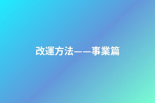 改運方法——事業篇