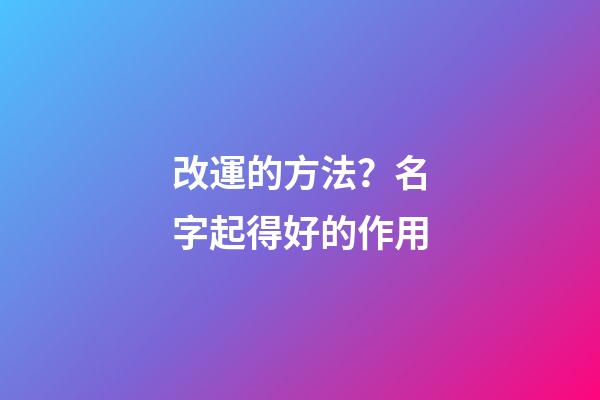 改運的方法？名字起得好的作用