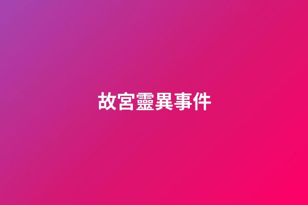 故宮靈異事件