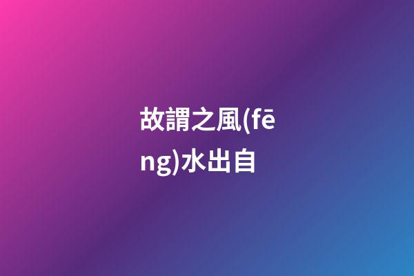 故謂之風(fēng)水出自