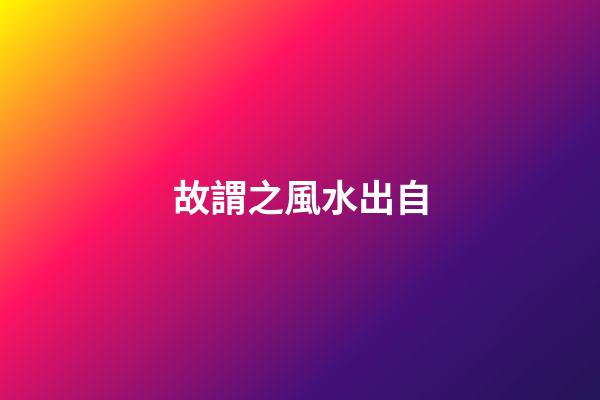 故謂之風水出自