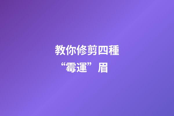 教你修剪四種“霉運”眉