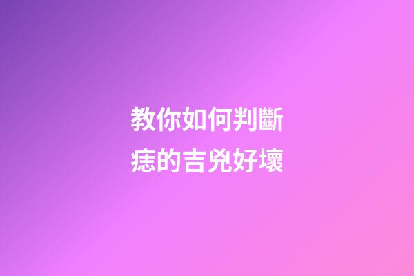 教你如何判斷痣的吉兇好壞
