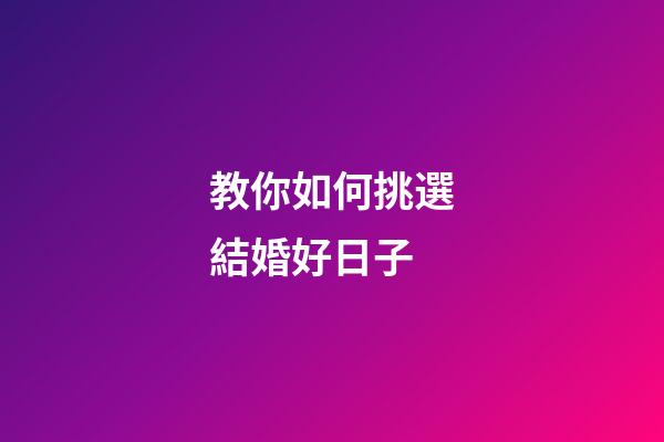 教你如何挑選結婚好日子