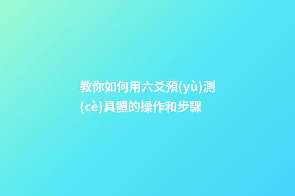 教你如何用六爻預(yù)測(cè)具體的操作和步驟