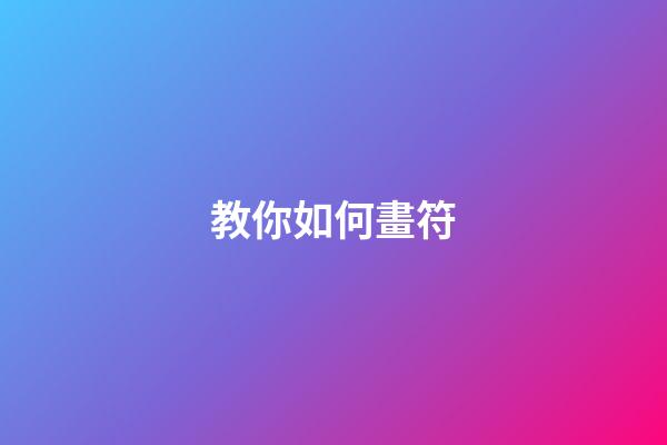 教你如何畫符