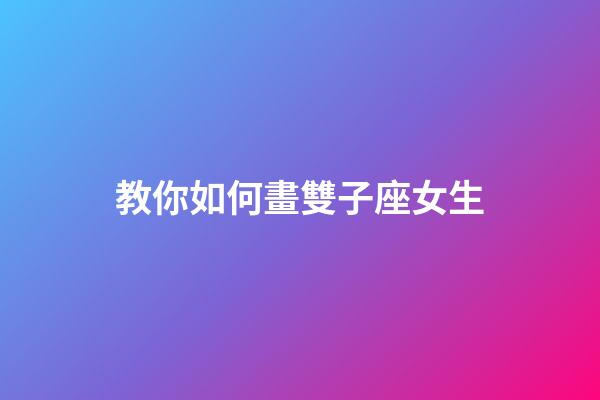 教你如何畫雙子座女生-第1張-星座運勢-玄機派