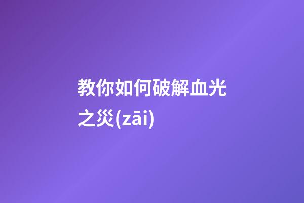 教你如何破解血光之災(zāi)