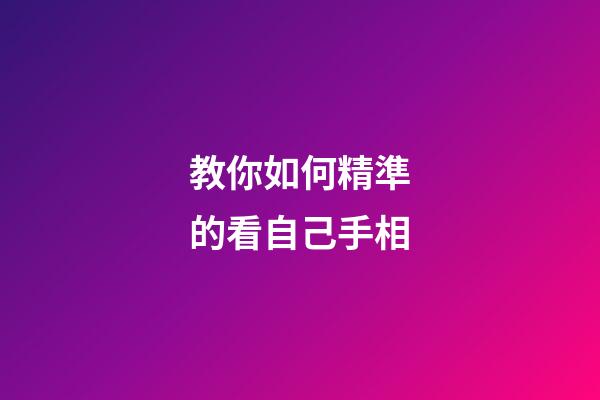 教你如何精準的看自己手相