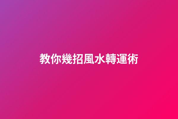 教你幾招風水轉運術