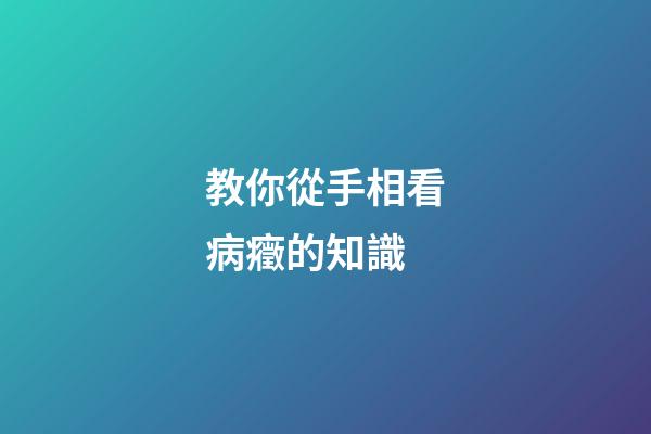 教你從手相看病癥的知識