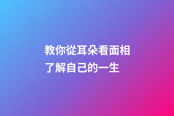 教你從耳朵看面相了解自己的一生
