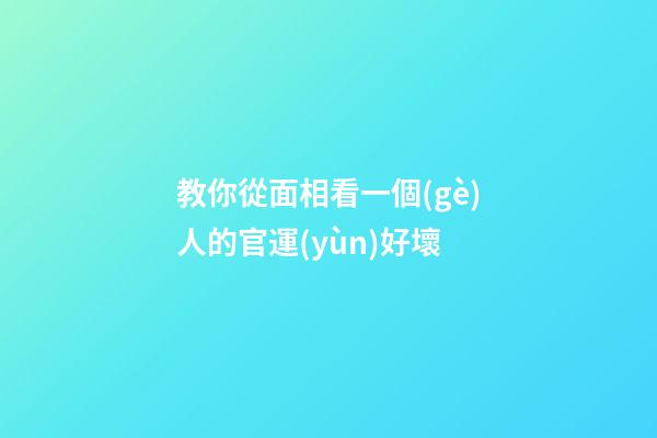 教你從面相看一個(gè)人的官運(yùn)好壞