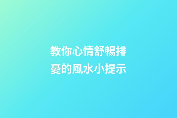教你心情舒暢排憂的風水小提示