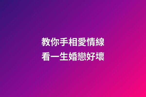 教你手相愛情線看一生婚戀好壞